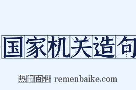 国家机关造句是什么意思的图片